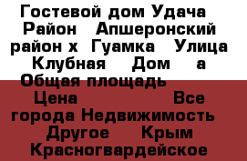 Гостевой дом Удача › Район ­ Апшеронский район х. Гуамка › Улица ­ Клубная  › Дом ­ 1а › Общая площадь ­ 255 › Цена ­ 5 000 000 - Все города Недвижимость » Другое   . Крым,Красногвардейское